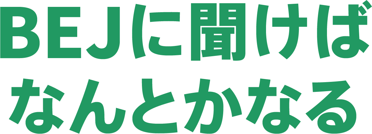 BEJに聞けば なんとかなる