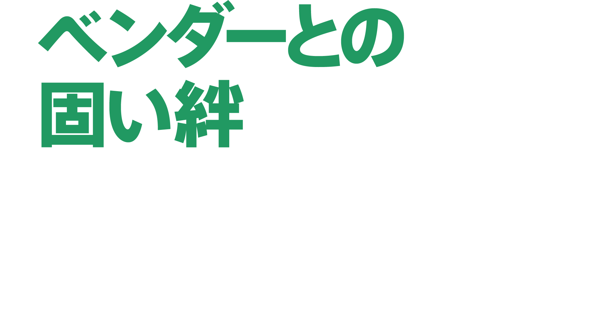 ベンダーとの固い絆
