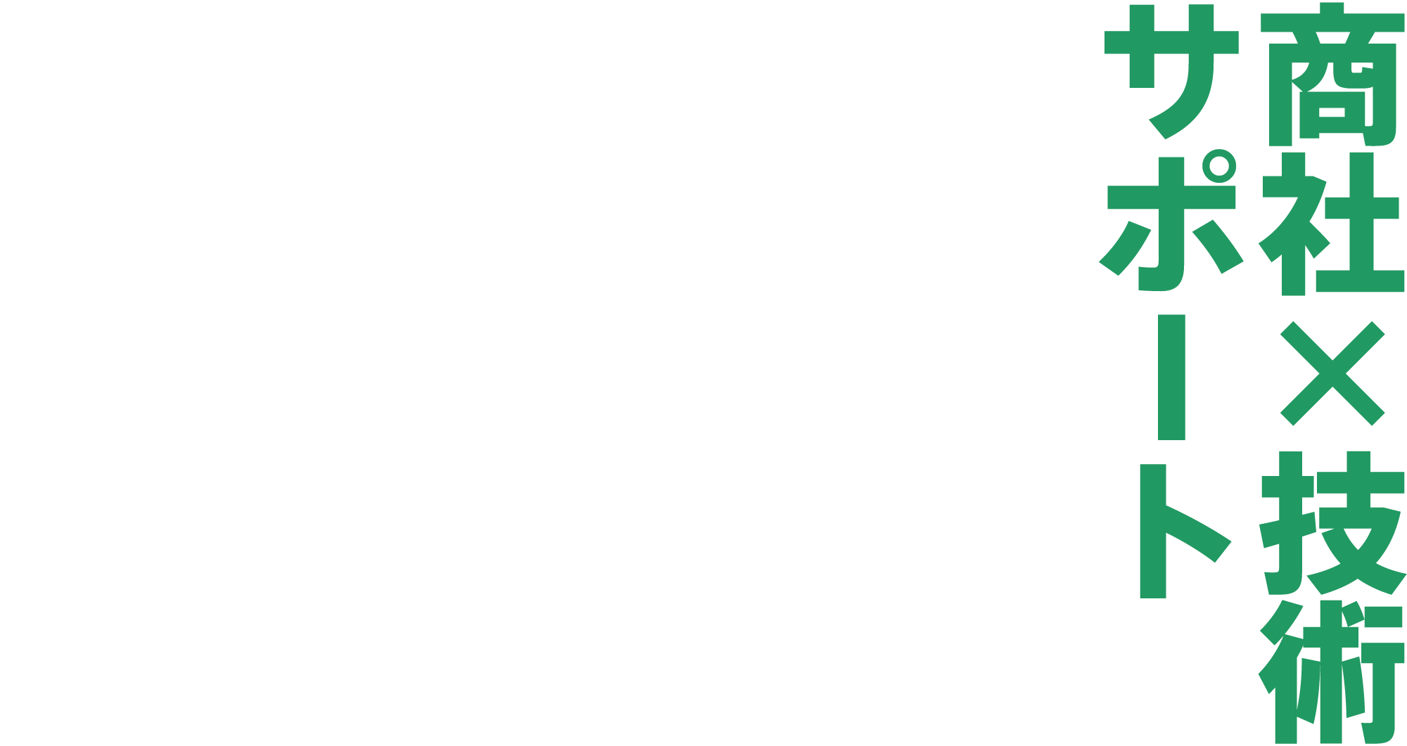 商社×技術 サポート