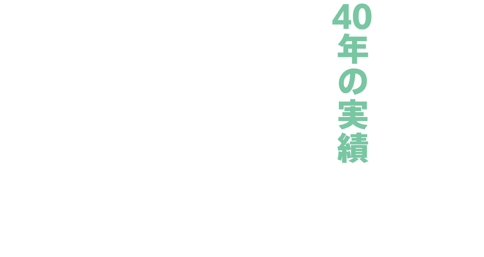 40年の実績